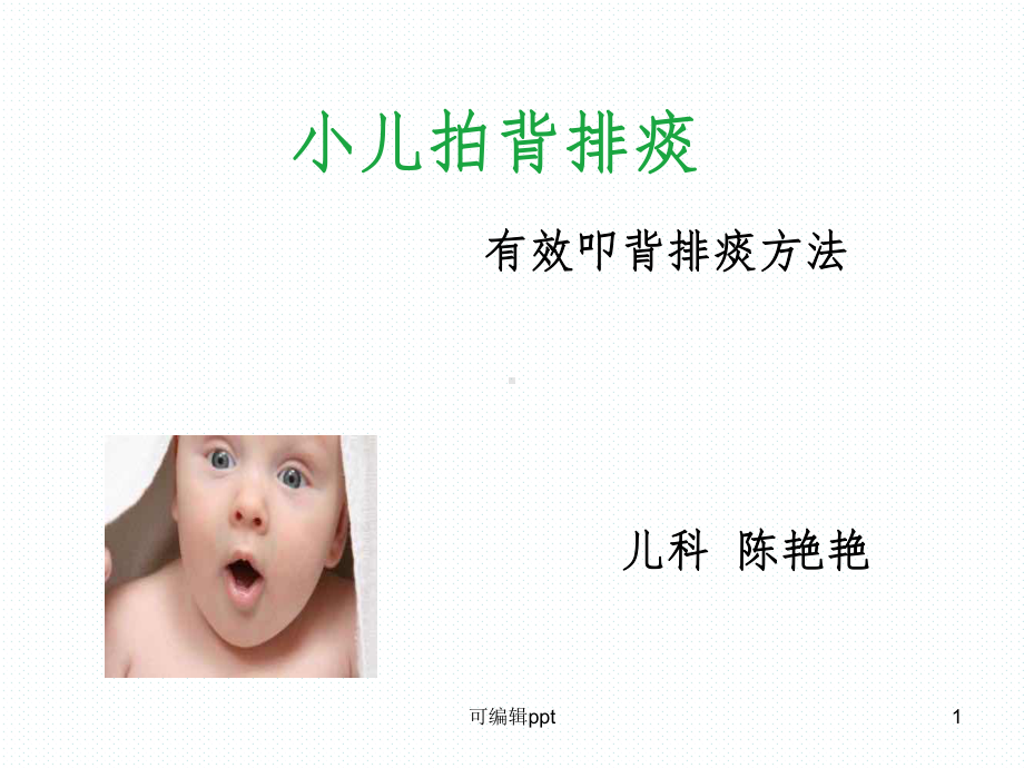 小儿拍背排痰课件.ppt_第1页