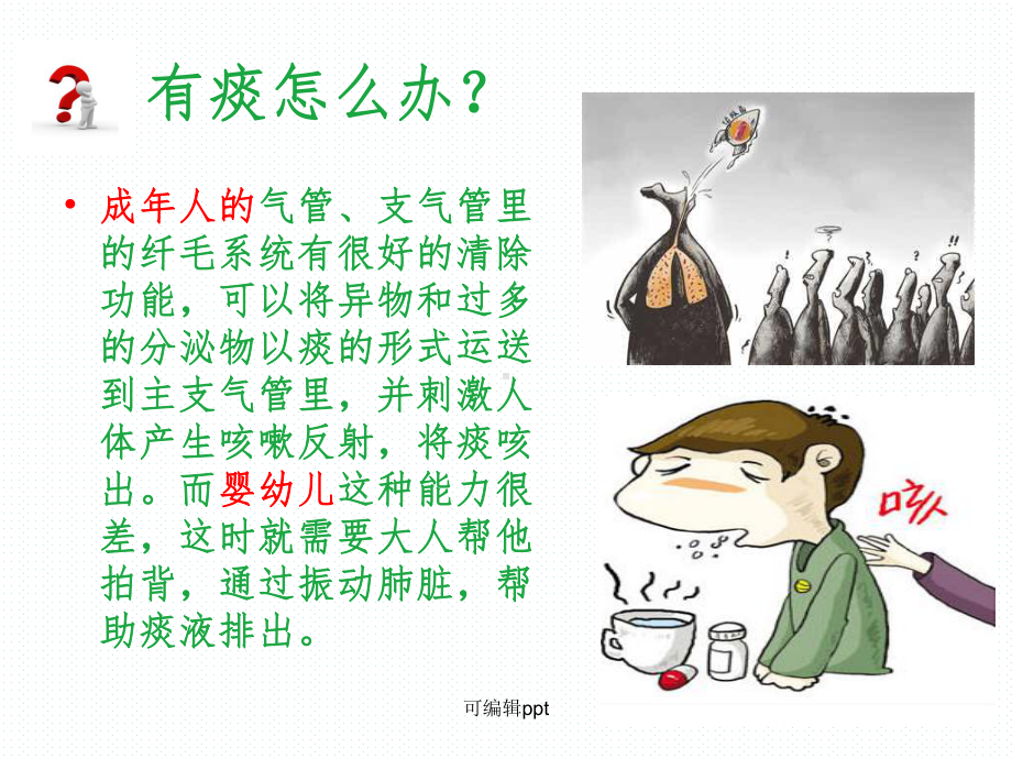 小儿拍背排痰课件.ppt_第3页