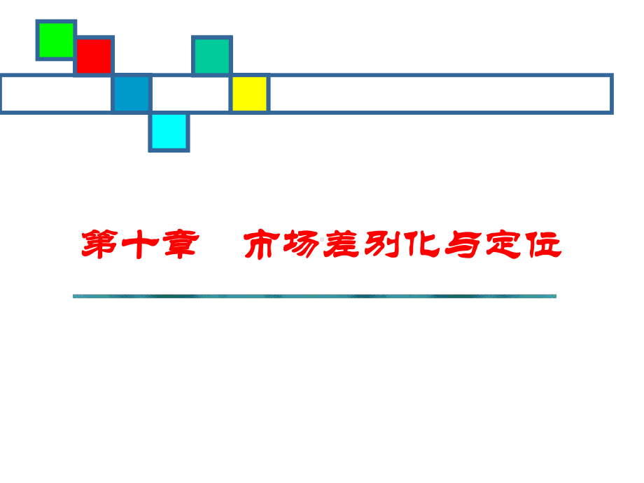 市场差别化与定位国际市场营销学课件.pptx_第1页