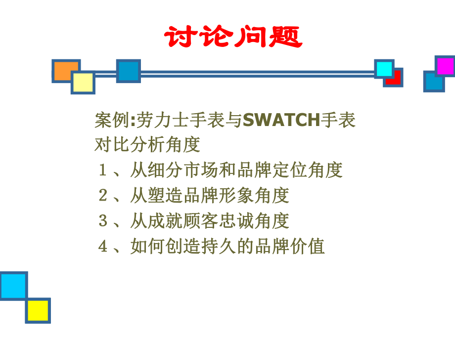 市场差别化与定位国际市场营销学课件.pptx_第2页