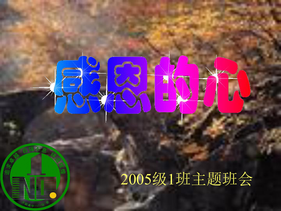 感恩的心课件.ppt_第1页