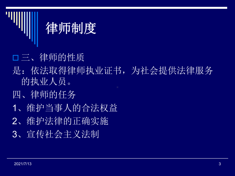 教学用 律师实务电子教案.ppt_第3页