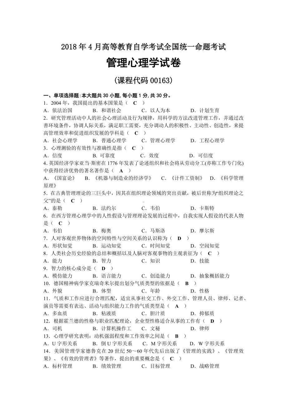 2018年04月自考00163管理心理学试题及答案.docx_第1页