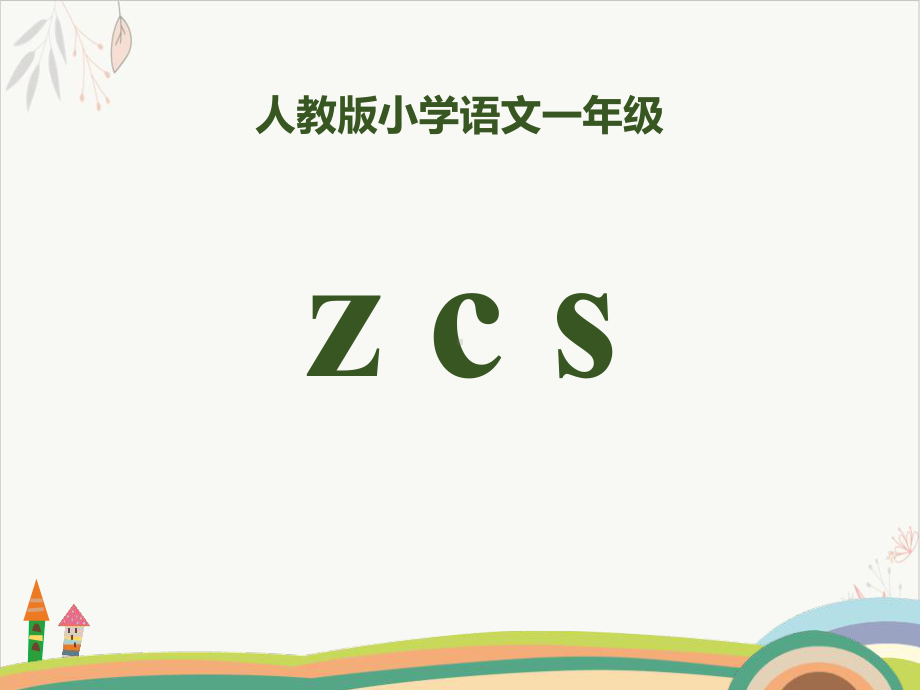 拼音zcs课件(完美版).pptx_第1页