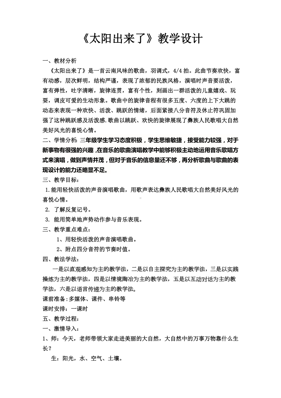 三年级下册音乐教案第一单元唱歌 太阳出来了｜人教版 (2).docx_第1页