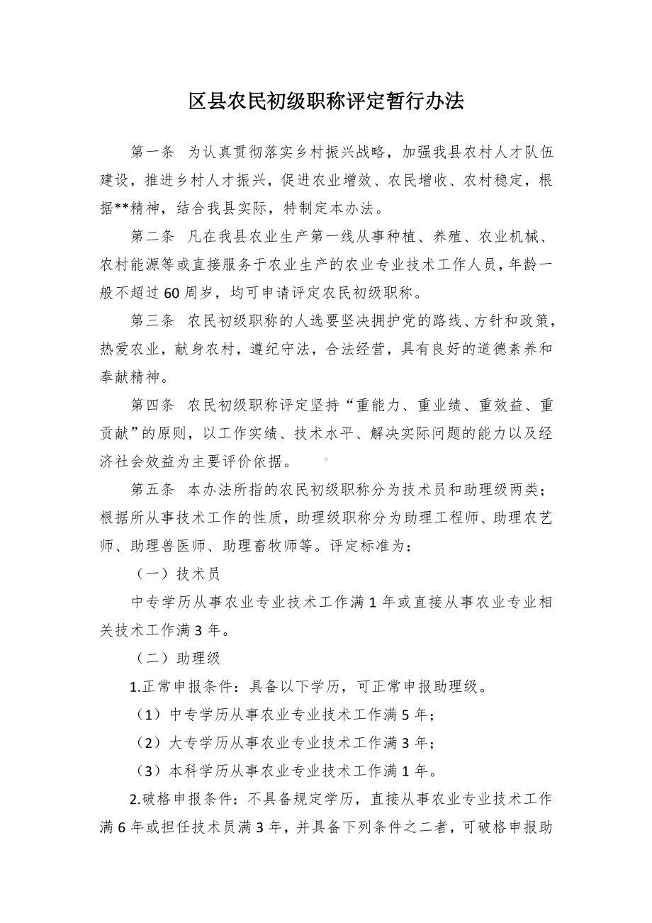 农民初级职称评定临时举措.docx_第1页