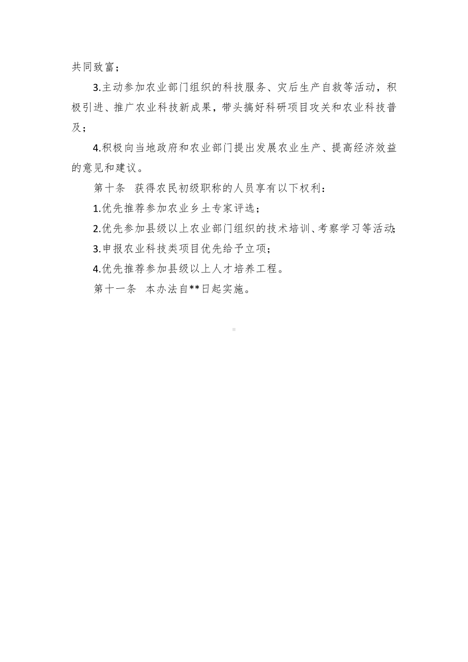 农民初级职称评定临时举措.docx_第3页