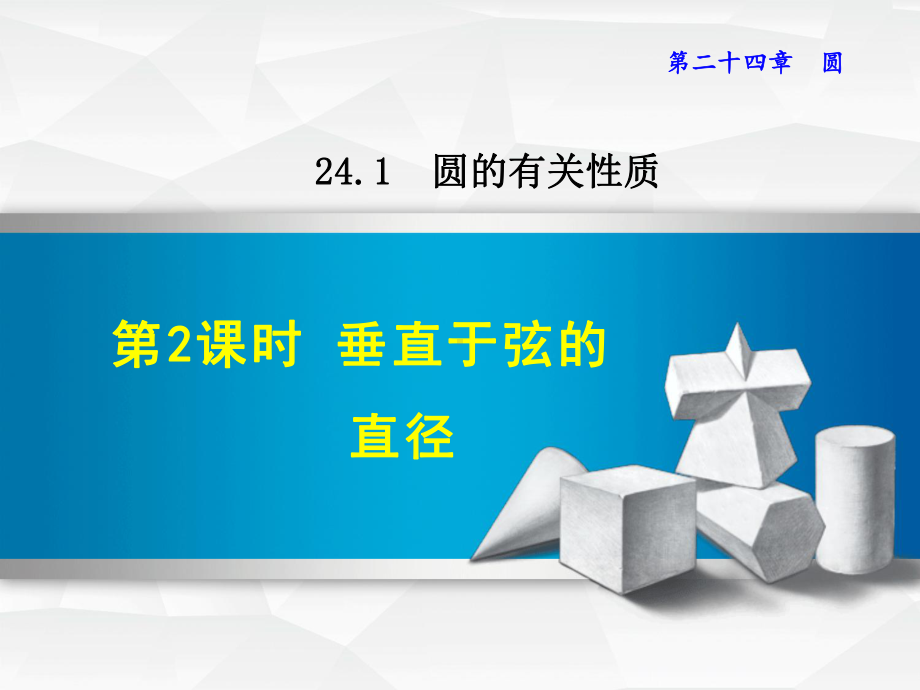 新人教版九年级上册数学优质公开课课件2412垂直于弦的直径.ppt_第1页