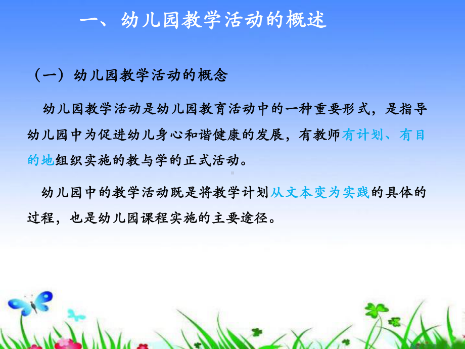 幼儿园教学活动的概述与评价课件.ppt_第3页