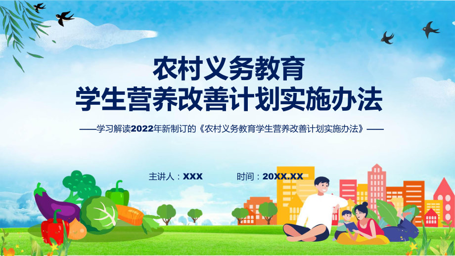 专题教育2022年农村义务教育学生营养改善计划实施办法PPT课件.pptx_第1页