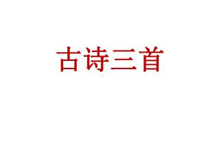 新人教版部编本四年级上册语文9 古诗三首课件.ppt