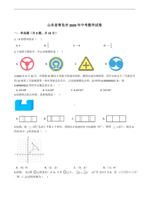 山东省青岛市2020年中考数学试卷解析版课件.pptx