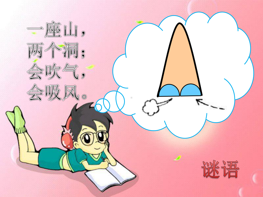 幼儿园《鼻子的故事》课件.ppt_第1页