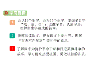 新人教版部编本四年级下册语文19 小英雄雨来(节选)课件.ppt