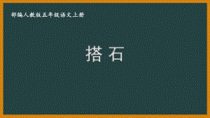 扬州某校部编版五年级语文上册《5搭石》优秀课件.pptx