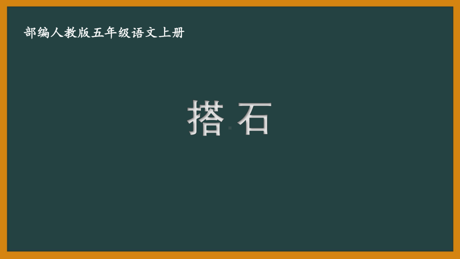 扬州某校部编版五年级语文上册《5搭石》优秀课件.pptx_第1页