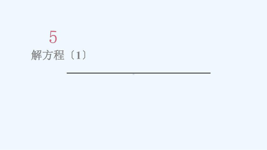 小学五年级数学上册 5 简易方程 2 解简易方程 第3课时 解方程1课件 新人教版.ppt_第1页