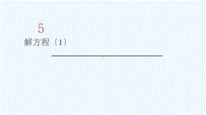 小学五年级数学上册 5 简易方程 2 解简易方程 第3课时 解方程1课件 新人教版.ppt