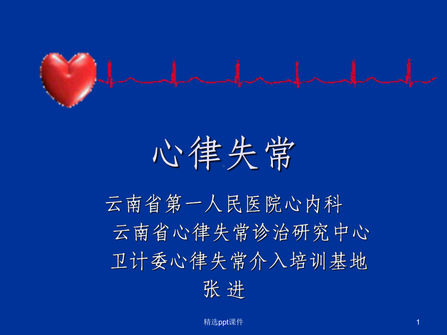 心律失常全面讲解课件.ppt_第1页