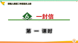 最新2021 2022部编人教版二年级语文上册《一封信》优质课件.ppt