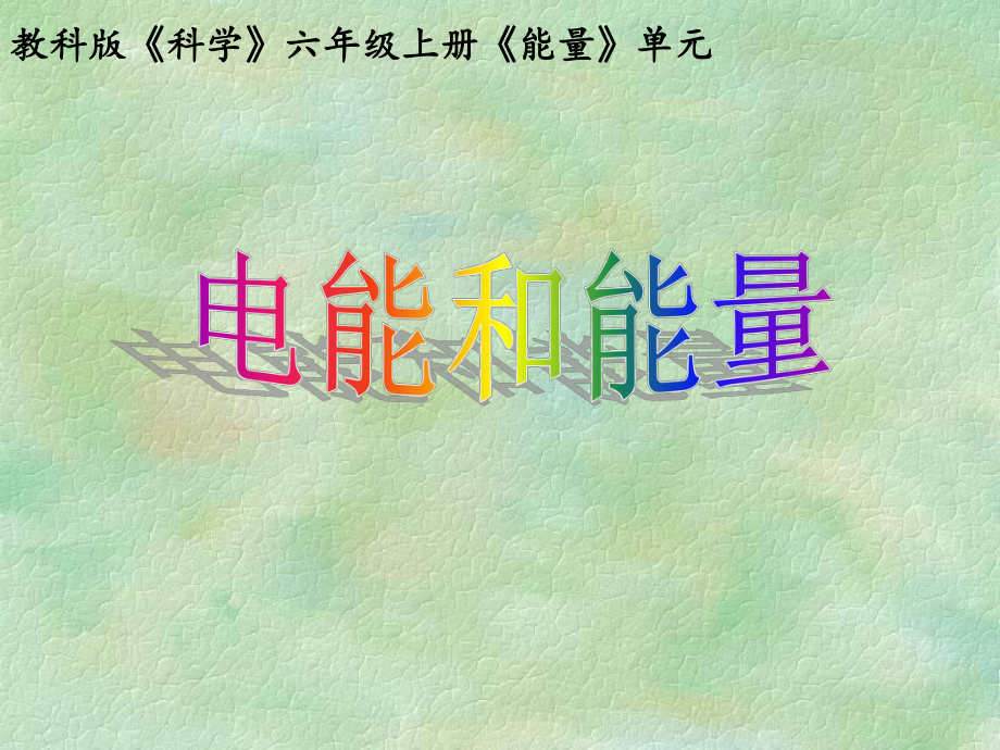 小学科学《电能和能量》优秀课件1.ppt_第1页