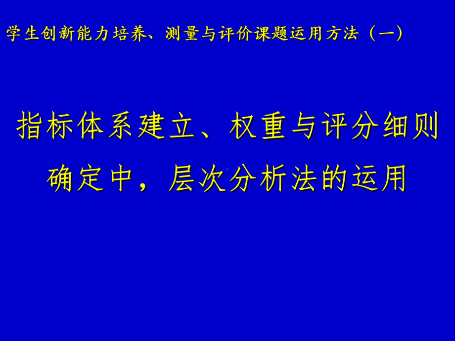 指标体系建立、权重与评分细则确定中,层次分析法的运用学习培训课件.ppt_第1页