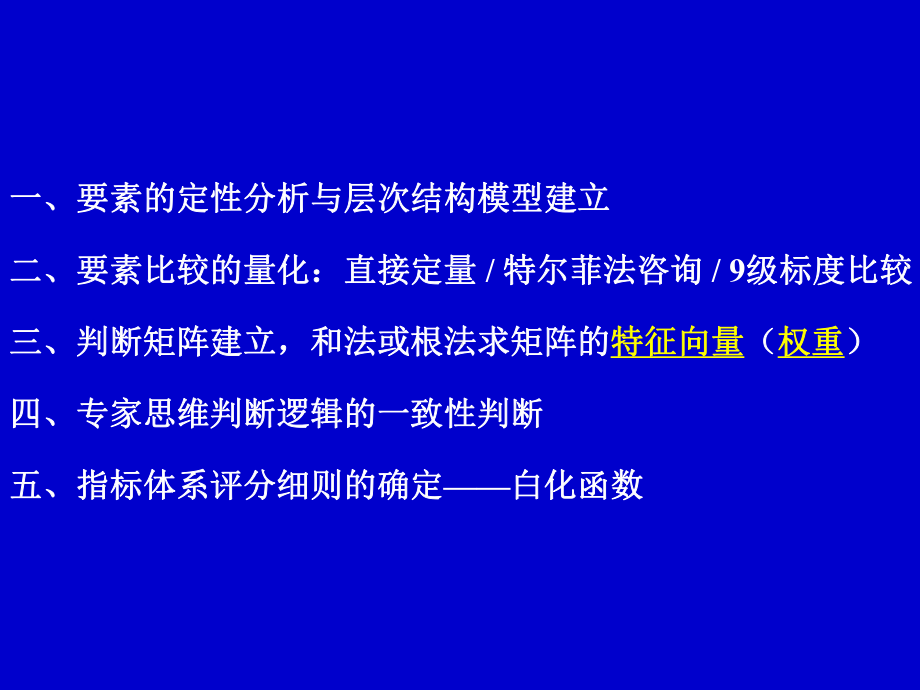 指标体系建立、权重与评分细则确定中,层次分析法的运用学习培训课件.ppt_第2页