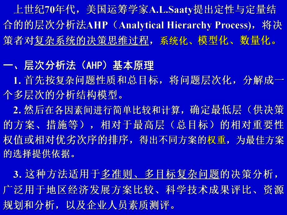 指标体系建立、权重与评分细则确定中,层次分析法的运用学习培训课件.ppt_第3页