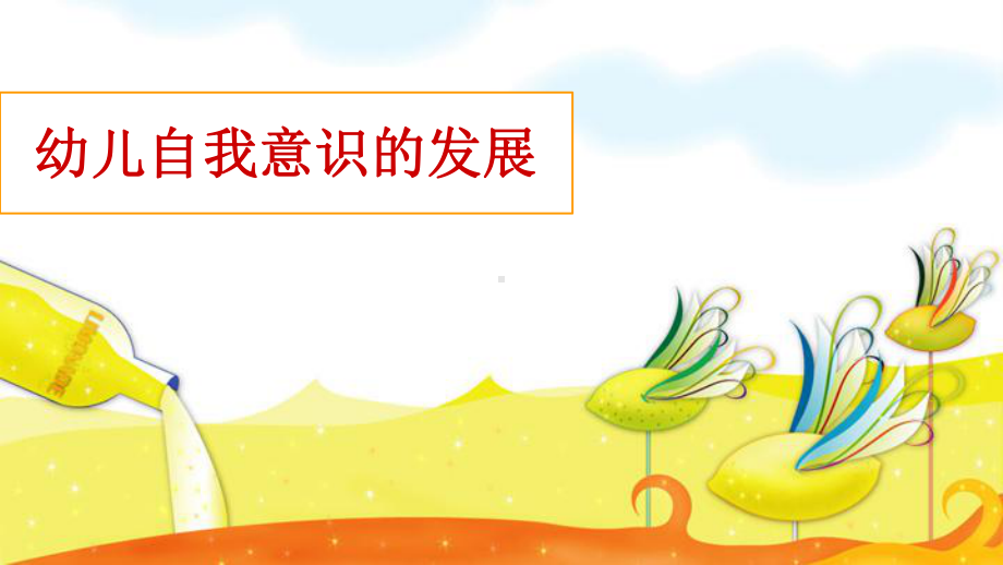 幼儿心理学第七章(二)课件.ppt_第1页