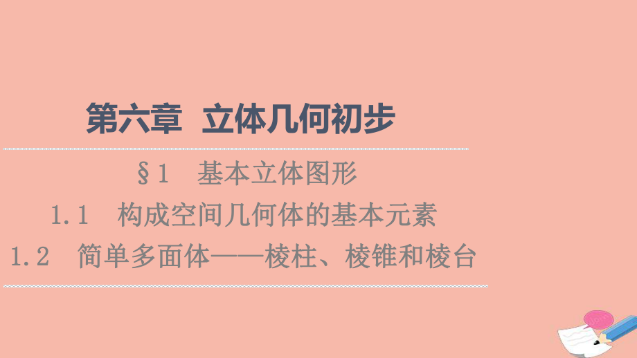 新教材高中数学第6章立体几何初步§111构成空间几何体的基本元素12课件北师大版必修第二册.ppt_第1页