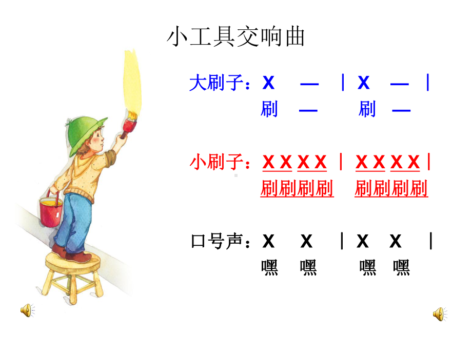 一年级下册音乐课件（简谱） 选唱粉刷匠人教版11张.ppt_第2页