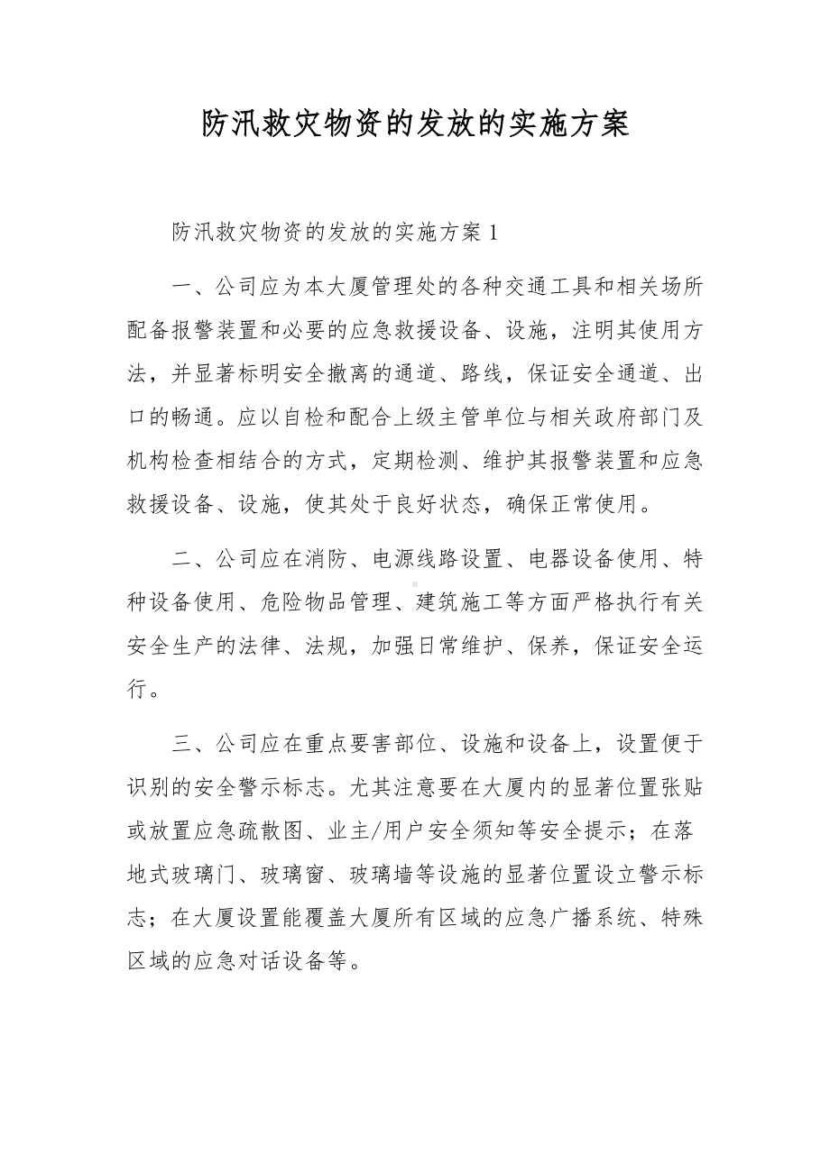 防汛救灾物资的发放的实施方案.docx_第1页