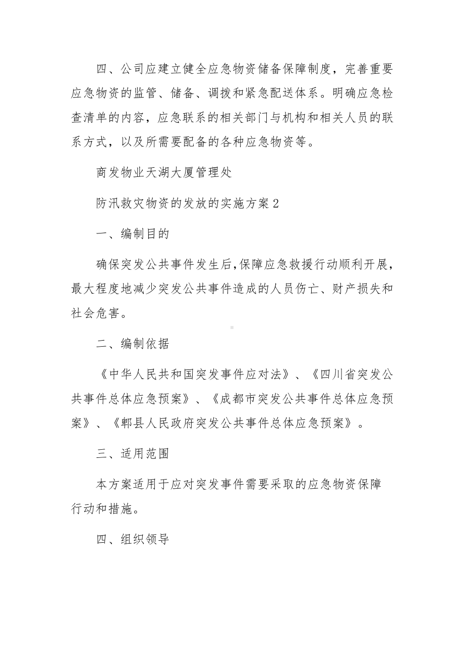 防汛救灾物资的发放的实施方案.docx_第2页