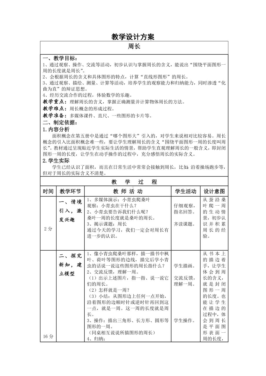 三年级下册数学教案-6.1周长 ▏沪教版(2).doc_第1页