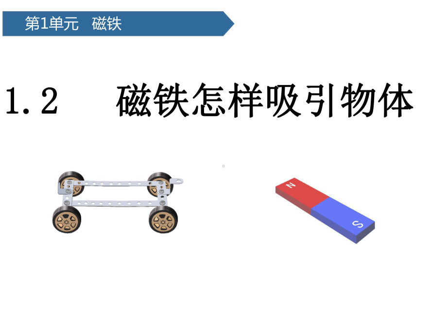 小学科学《磁铁怎样吸引物体》 精美1课件.pptx_第1页