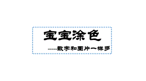 幼儿宝宝识数数数课件.ppt