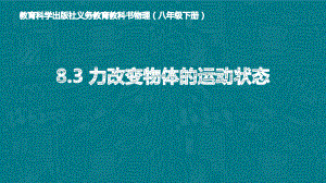 教科版八年级下册物理：3 力改变物体的运动状态课件.pptx