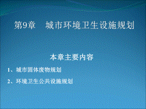 市规环境卫生第9章课件.pptx