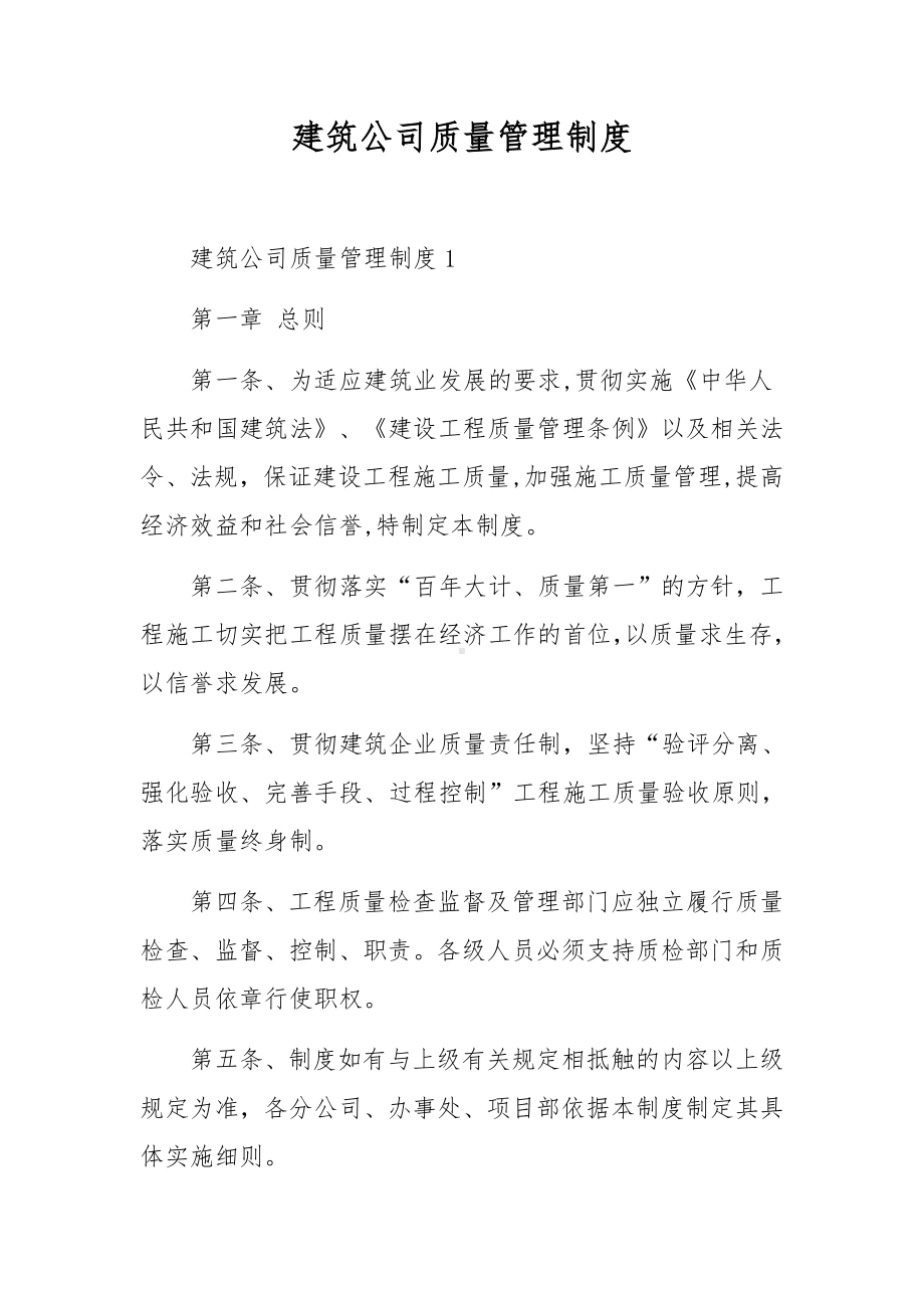 建筑公司质量管理制度.docx_第1页