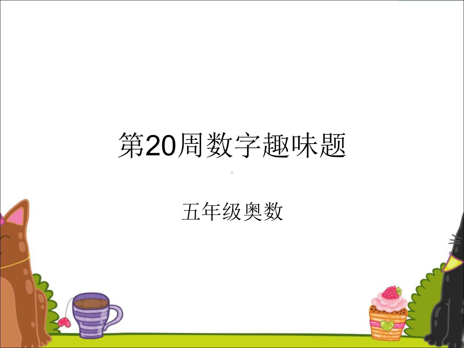 小学五年级奥数课件：趣味数字题.ppt_第1页