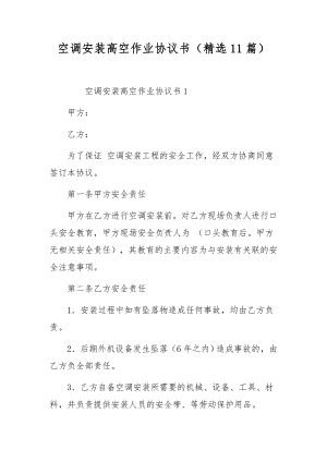 空调安装高空作业协议书（精选11篇）.docx