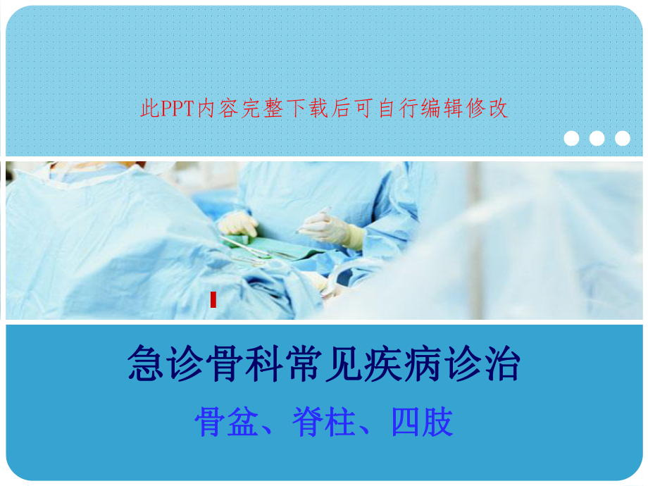 急诊骨科常见疾病教学课件.ppt_第1页