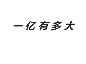 四年级数学下册课件-4一亿有多大 - 苏教版（共15张PPT）.ppt