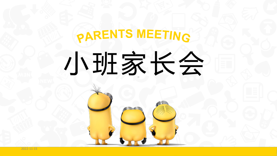 幼儿园小班托班新生入学家长会课件-002.ppt_第1页