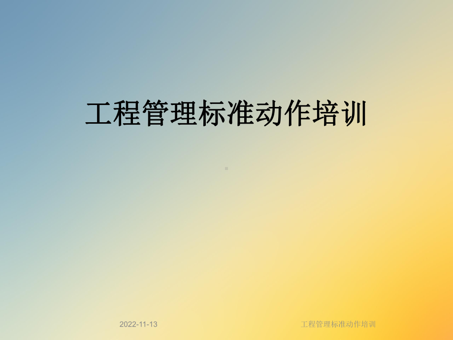 工程管理标准动作培训课件.ppt_第1页