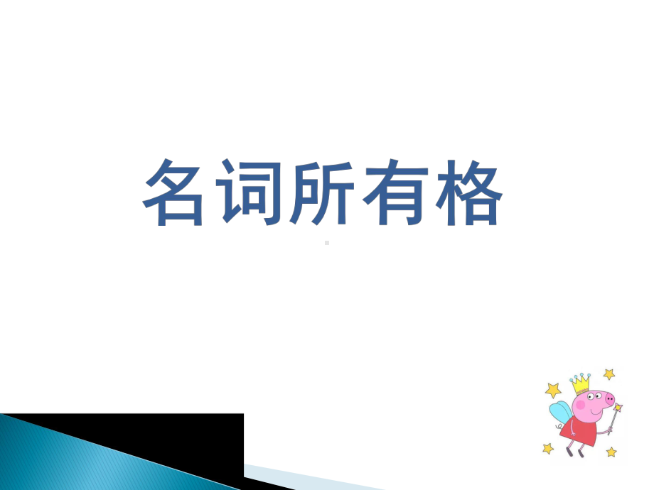 小学英语语法：名词所有格课件.ppt_第1页