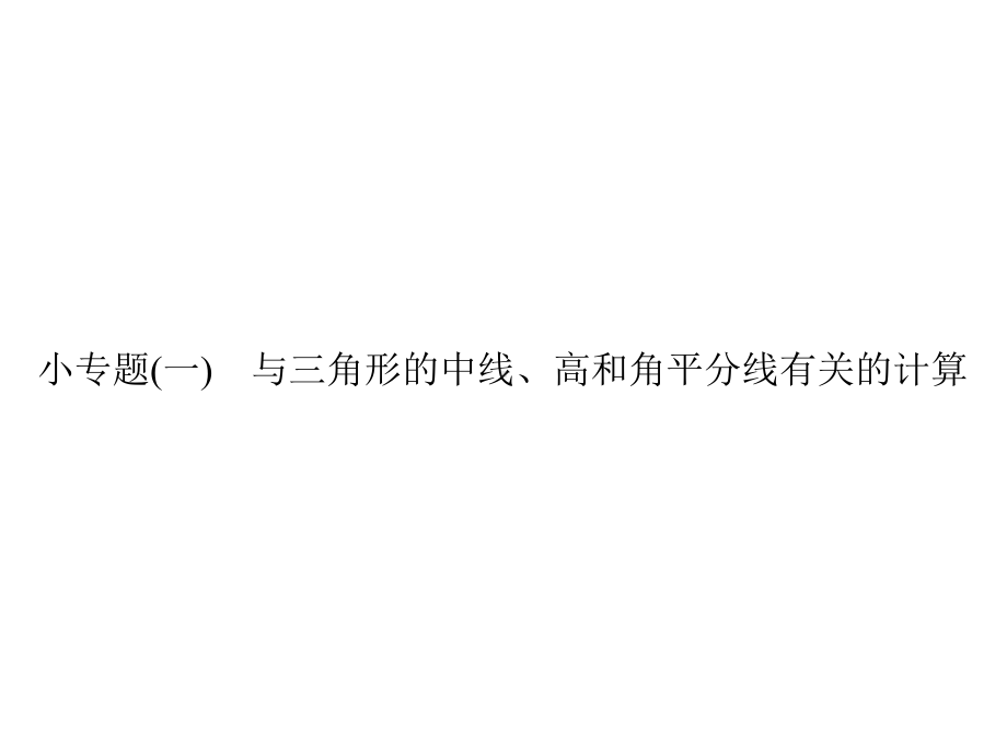 小专题与三角形的中线、高和角平分线有关的计算人教版八年级数学上册作业课件.ppt_第1页