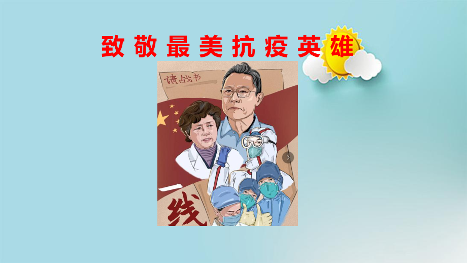 幼儿园社会教育课《致最美的抗疫英雄》课件.ppt_第1页