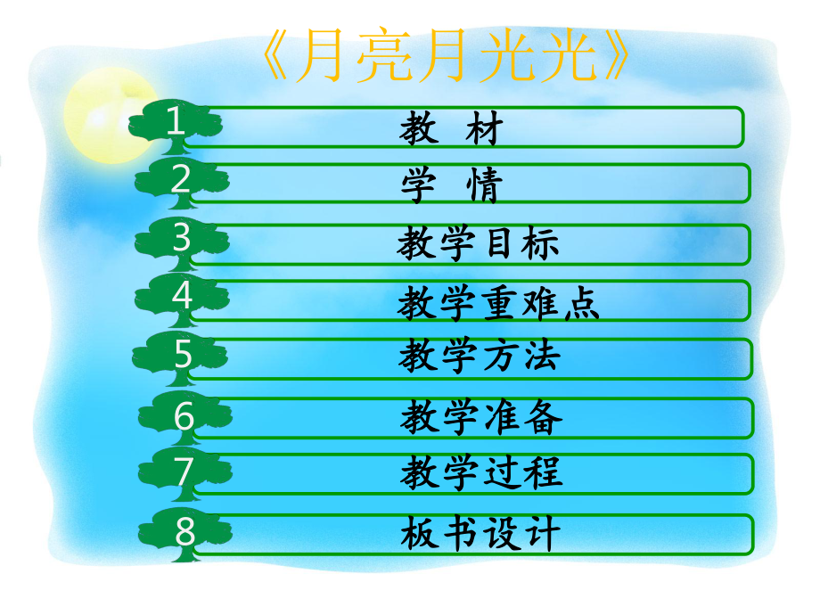 小学音乐四年级上册《月亮月光光》说课稿课件.ppt（纯ppt,无音视频）_第2页