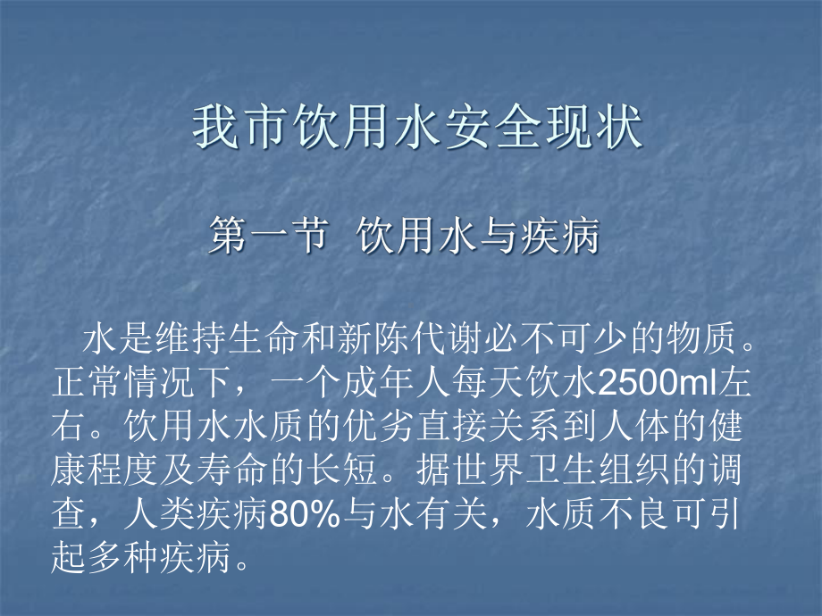 我市饮用水安全现状课件.pptx_第1页